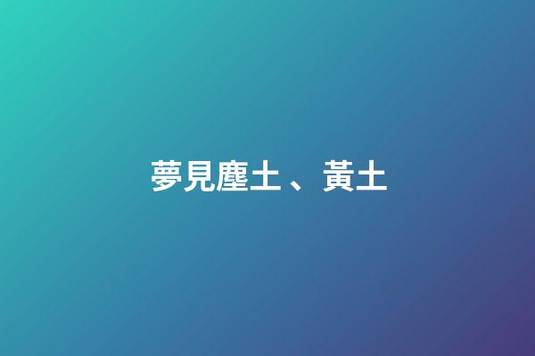 夢見塵土、黃土